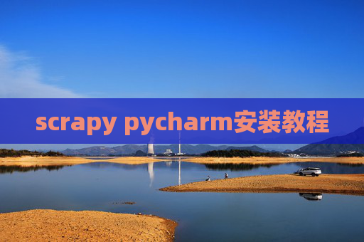 scrapy pycharm安装教程