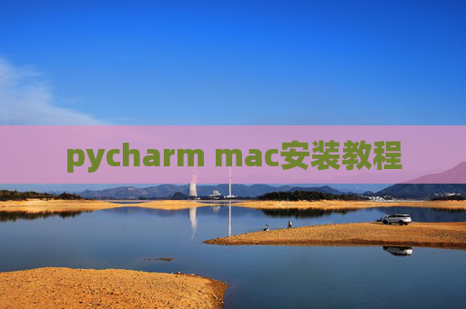pycharm mac安装教程
